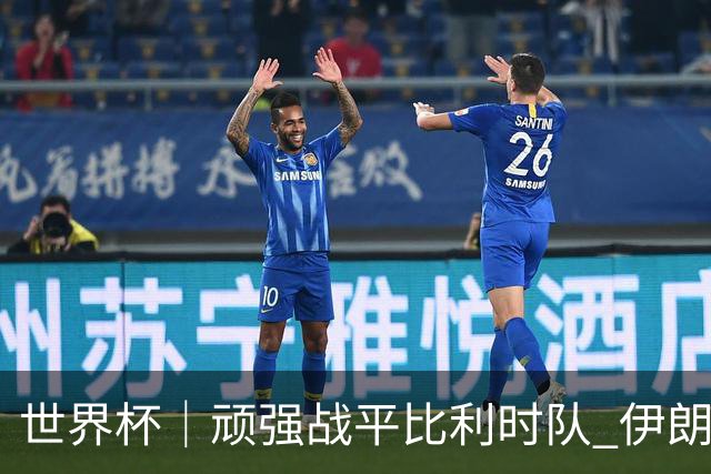 世界杯｜顽强战平比利时队 伊朗队暂居小组第一