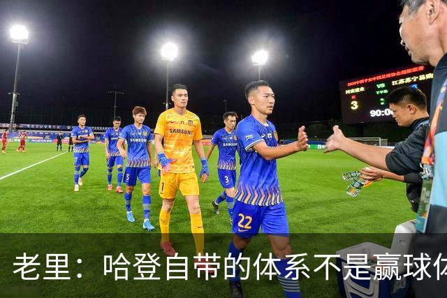 老里：哈登自带的体系不是赢球体系 他没有给队友足够的空间发挥
